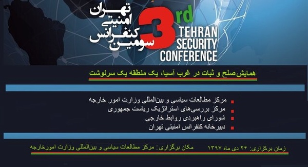 سومین کنفرانس امنیتی تهران با عنوان «امنیت منطقه‌ای در غرب آسیا» برگزار می‌شود