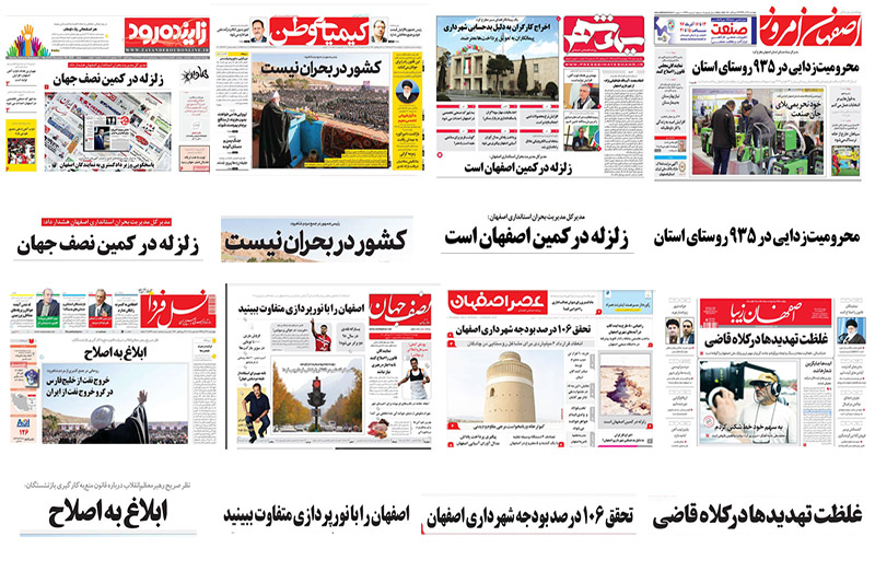صفحه اول روزنامه های اصفهان – چهارشنبه ۱۴ آذر ۹۷