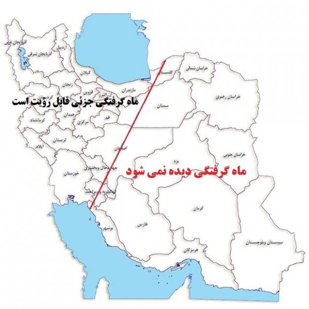 ماه گرفتگی اول بهمن ۹۷ در کدام شهرهای ایران دیده می‌شود؟