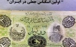 اولین اسکناس جعل شده در ایران! +عکس