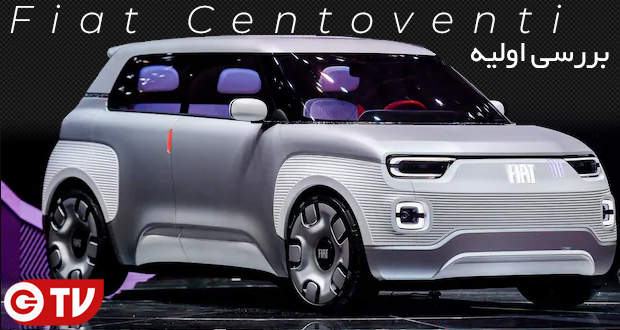 بررسی ویدیویی فیات Centoventi در نمایشگاه اتومبیل ژنو ؛ این خودرو الکتریکی را خودتان طراحی کنید!