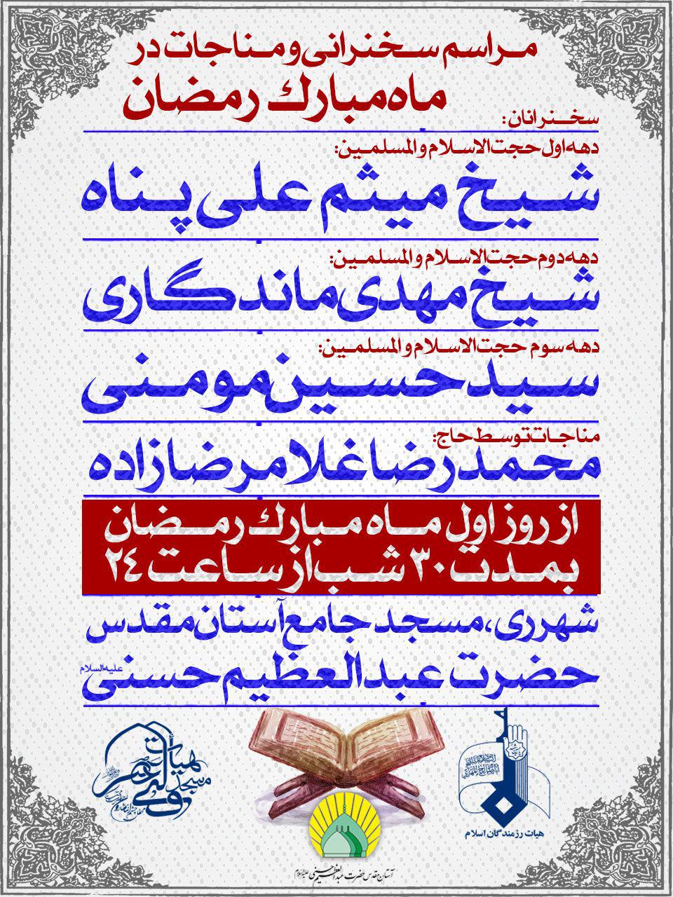 برنامه مناجات و سخنرانی‌ها در آستان مقدس حضرت عبدالعظیم حسنی(ع)