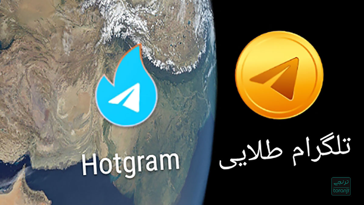 ماجرای پشتیبانی وزارت ارتباطات از هاتگرام و استقلال پوسته های فارسی از تلگرام