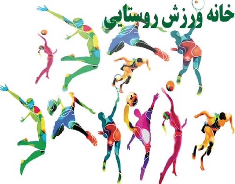 راه اندازی ۹ خانه ورزش روستایی همدان