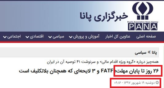 فعال شدن مجدد روزشماری حامیان FATF با ادعاهای غیرواقعی برای فشار بر مجمع