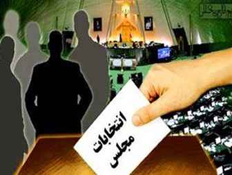 ثبت‌نام ۱۳۳۳ نفر برای انتخابات مجلس