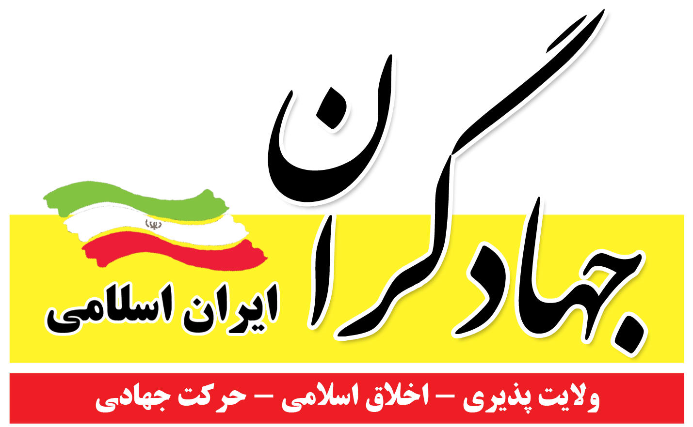 لیست  انتخاباتی۹۰ نفری جهادگران در تهران