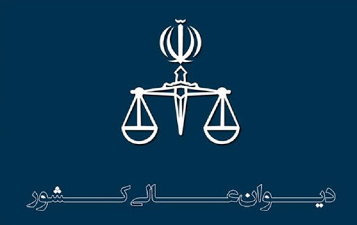 توضیح دیوان عالی کشور درباره نقض رأی اکبر طبری