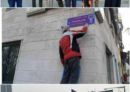 فرماندار تهران : خیابان شجریان غیرقانونی است