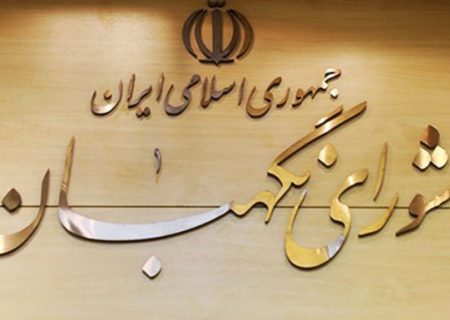 اطلاعیه شورای نگهبان در مخالفت با دستور حسن روحانی درباره انتخابات ریاست جمهوری ۱۴۰۰