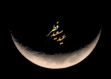 ماه رویت نشد/سه شنبه در ایران عید فطر است