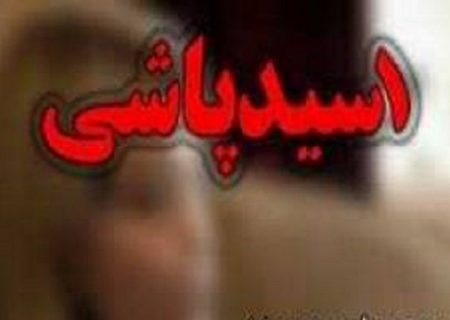اسیدپاشی وحشت‌آور روی دختر جوان در در تهران