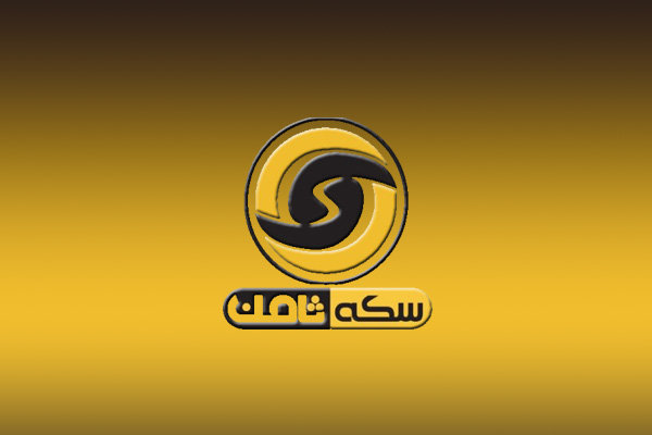 پرداخت ۲۰۰ میلیارد به مالباختگان سکه ثامن