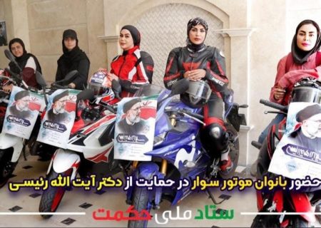 زنان موتورسوار حامی ابراهیم رئیسی/ عکس