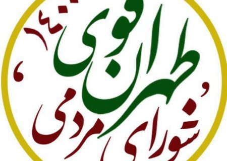 ائتلاف بزرگ ” طهران قوی ” برای انتخابات ۱۴۰۰ شورای شهر تهران اعلام موجودیت کرد