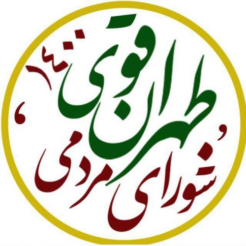 ائتلاف بزرگ ” طهران قوی ” برای انتخابات ۱۴۰۰ شورای شهر تهران اعلام موجودیت کرد