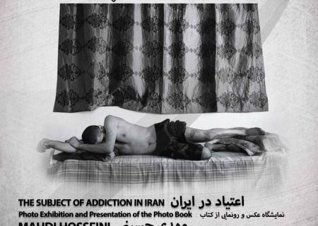 رونمایی کتاب و نمایشگاه عکس آسیب از سید مهدی حسینی با موضوع اعتیاد در ایران