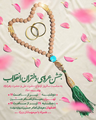 تبلیغ برای عروسی دختران انقلاب/ عکس