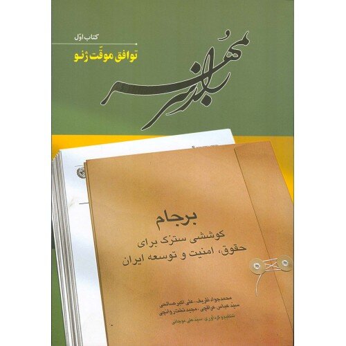 انتشار کتاب «راز سر به مهر» به نویسندگی ظریف، صالحی،عراقچی و روانچی/عکس