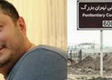 مرگ شاهین ناصری در زندان/ دادستان: از مسئولان مربوطه سوال کنید/ پاسخ سازمان زندان‌ها