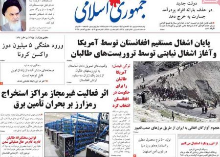 تیتر روزنامه «جمهوری اسلامی» درباره طالبان