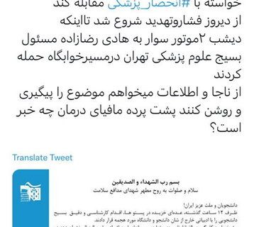 ادعای حمله دو موتورسوار به مسئول بسیج علوم پزشکی تهران