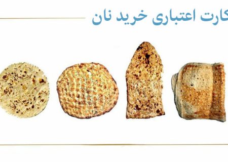 دولت: قیمت نان تا پایان سال تغییر نمی‌کند