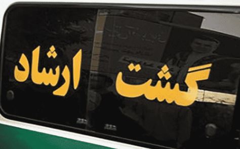 دفاع روزنامه دولت از ارشاد بدحجابان توسط فراجا