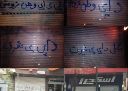 شعارنویسی روی کرکره مغازه های علی دایی/ عکس