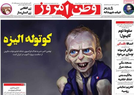 روزنامه «وطن امروز»، اقدام «شارلی ابدو » در انتشار کاریکاتور رهبر انقلاب را تلافی کرد/عکس