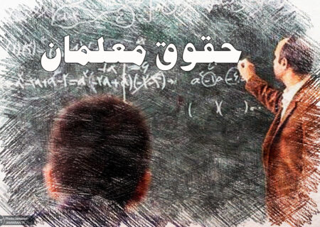 اطلاعیه سازمان برنامه و بودجه درباره علت تأخیر در پرداخت حقوق شب عید معلمان