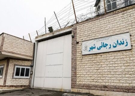 انتقال زندان رجایی‌شهر و قزلحصار در حال انجام است