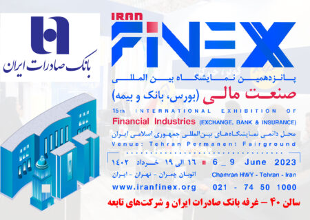 رونمایی از خدمات و محصولات نوین بانک صادرات ایران در نمایشگاه صنعت مالی