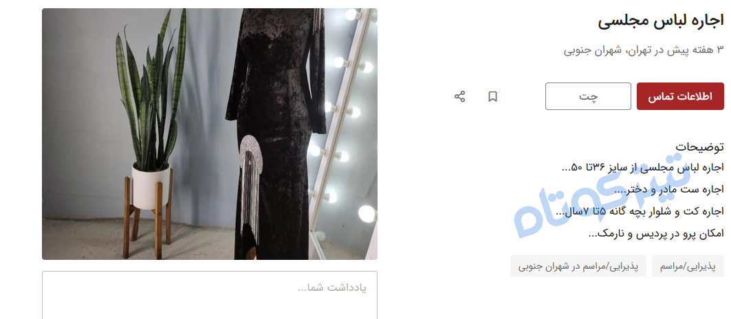 لباس برای رفتن به مهمانی، در ایران اجاره‌ای شد
