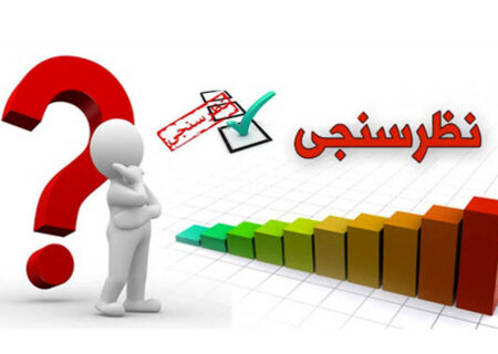 ۵۸درصد مردم اصلا خبر ندارند که امسال انتخابات مجلس برگزار شود