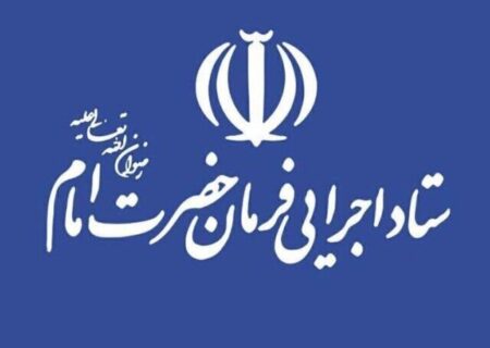 پالایشگاه فجر جم به ستاد اجرایی فرمان امام واگذار شده؟