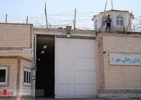 زندان رجائی‌شهر تخلیه و تعطیل شد