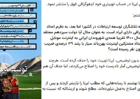 واکنش آذری‌جهرمی به اینفوگرافی خبرگزاری دولت در مورد اینترنت