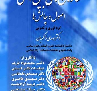 کتاب سازمان های بین المللی : اصول و چالش ها منتشر شد