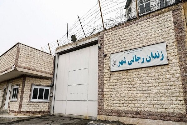 تغییر کاربری زندان رجایی‌شهر تصویب شد