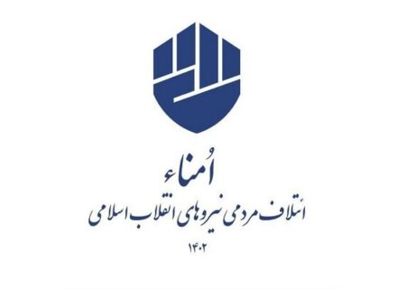 ۳۰ نامزد ائتلاف امناء در انتخابات تهران اعلام شد