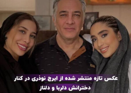ایرج نوذری در کنار دخترانش دلناز و دلربا /عکس
