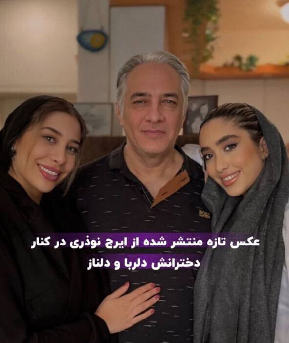 ایرج نوذری در کنار دخترانش دلناز و دلربا /عکس