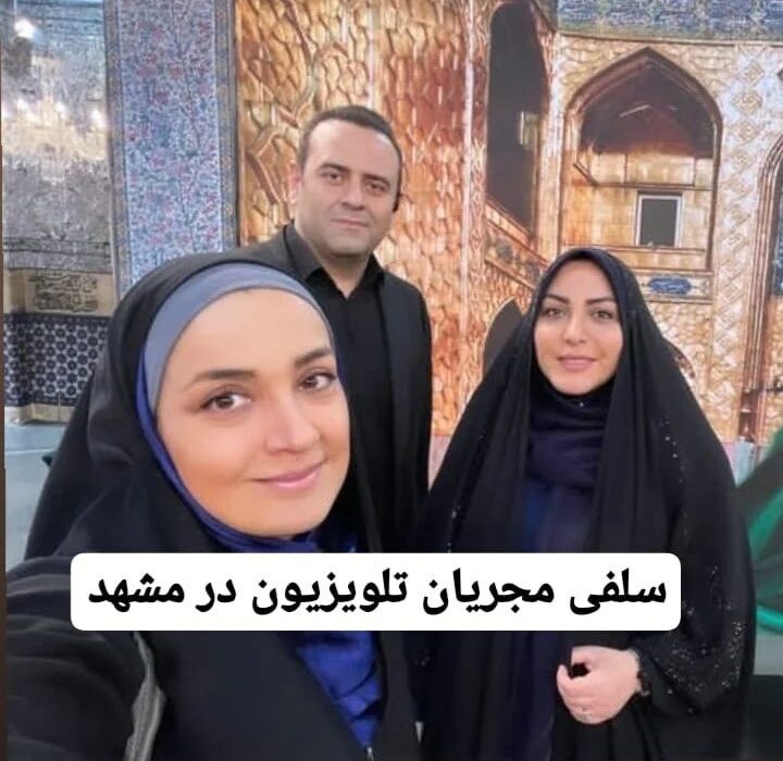 حجاب المیرا شریفی‌مقدم و خاله نرگس در مشهد
