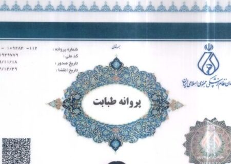پروانه مطب از طبابت تفکیک شد/ تسهیل شرایط صدور پروانه مشاوره روانشناسی