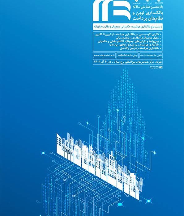 یازدهمین همایش سالانه بانکداری نوین و نظام‌های پرداخت«زیست بوم بانکداری هوشمند؛ حکمرانی دیجیتال و نظارت فنّاورانه» برگزار می‌شود