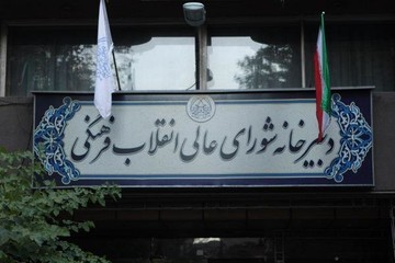 نفوذ در شورای عالی انقلاب فرهنگی؟