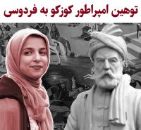زینب موسوی (امپراطور کوزکو) | از شوخی‌های جنسی سخیف تا جسارت نابخشودنی به فردوسی