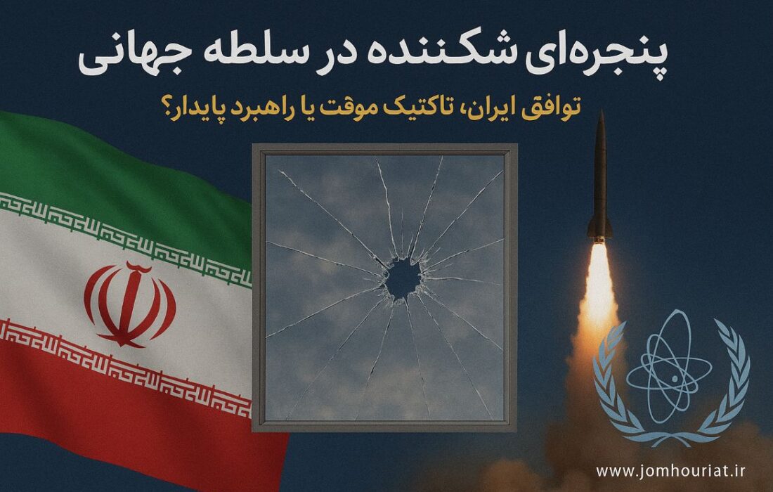 پنجره‌ای شکننده در دل سلطه جهانی | توافق ایران و آژانس | تاکتیک موقت یا راهبرد پایدار؟