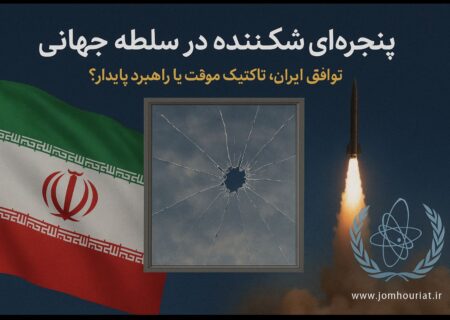 پنجره‌ای شکننده در دل سلطه جهانی | توافق ایران و آژانس | تاکتیک موقت یا راهبرد پایدار؟